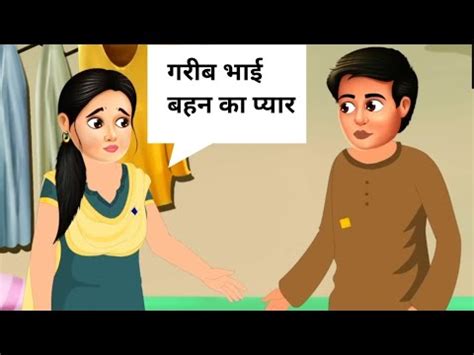 bhai bahan ka kahani|भाई बहन का प्यार 